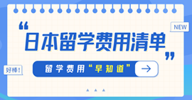 秭归日本留学费用清单