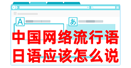 秭归去日本留学，怎么教日本人说中国网络流行语？