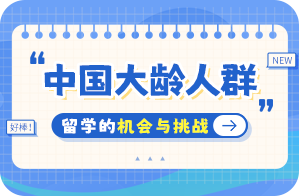 秭归中国大龄人群出国留学：机会与挑战